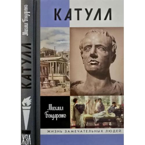 Катулл - ЖЗЛ