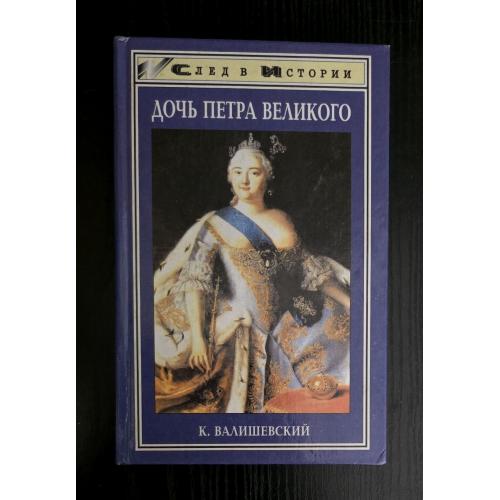 Дочь Петра Великого. След в Истории