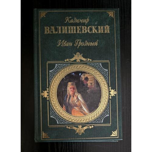 Казимир Валишевский - Иван Грозный