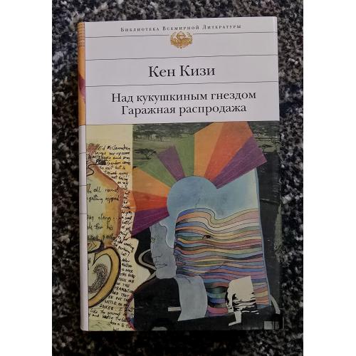 Кен Кизи - Над кукушкиным гнездом. Гаражная распродажа. Библиотека всемирной литературы. БВЛ