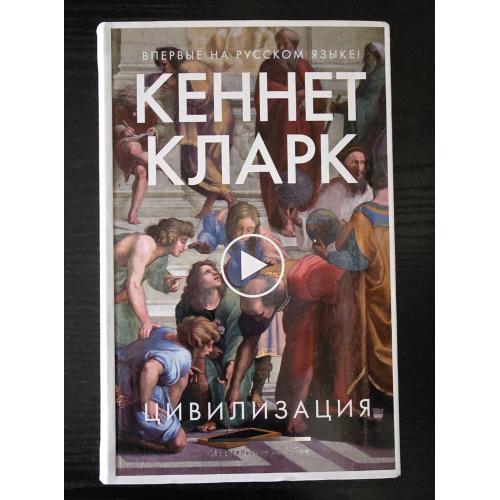 Кеннет Кларк - Цивилизация