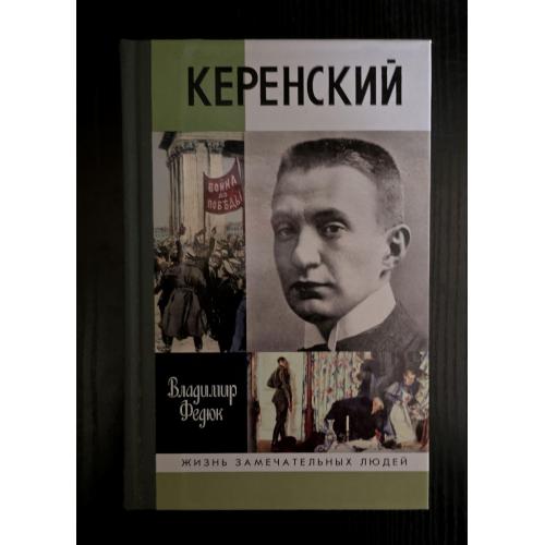 Керенский - ЖЗЛ