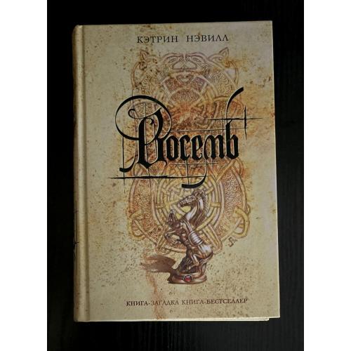 Кэтрин Нэвилл - Восемь. Книга-загадка, книга-бестсселер. КЗКБ