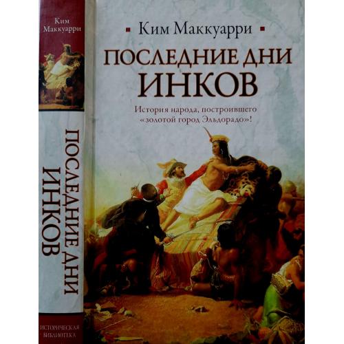 Ким Маккуарри - Последние дни инков. ИБ