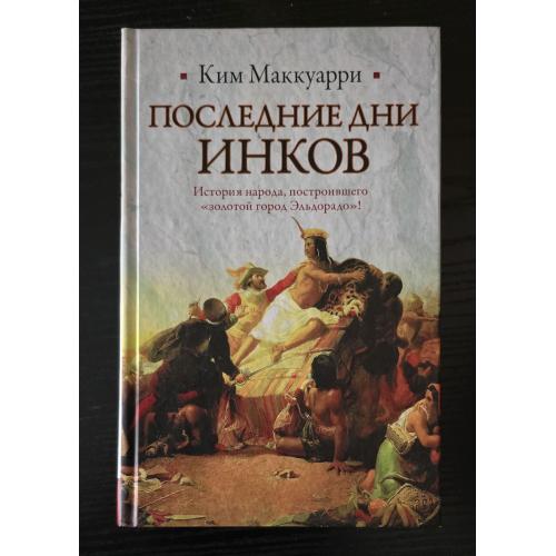 Ким Маккуарри - Последние дни инков. Историческая библиотека