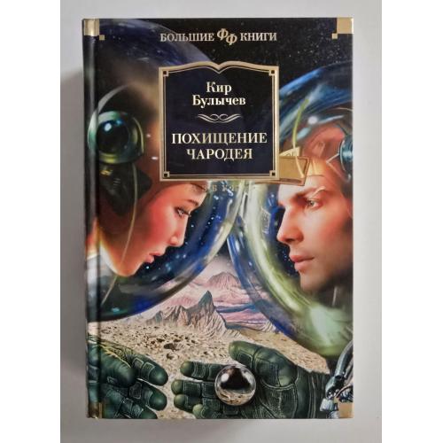 Кир Булычев - Похищение чародея. ФФБК