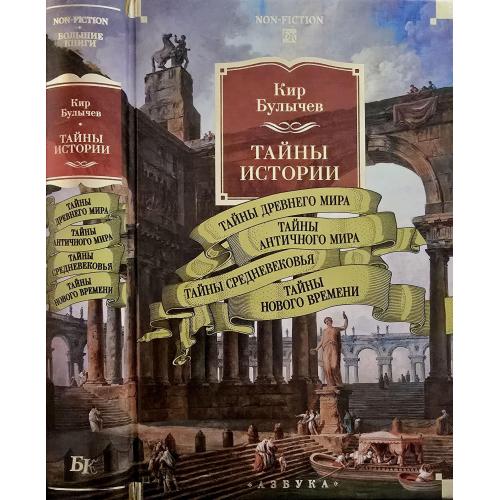 Кир Булычев - Тайны мира. Тайны Древнего, античного мира, Средневековья. NFБК