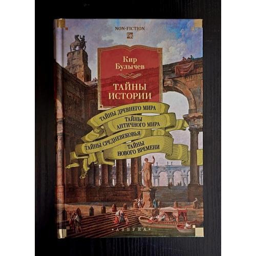 Кир Булычев - Тайны мира. Тайны Древнего, античного мира, Средневековья. NFБК