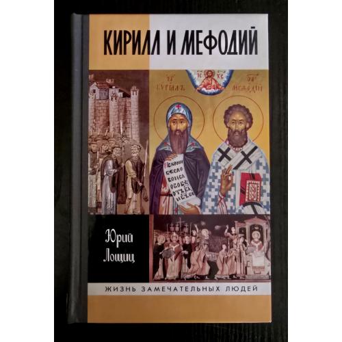 Кирилл и Мефодий - ЖЗЛ