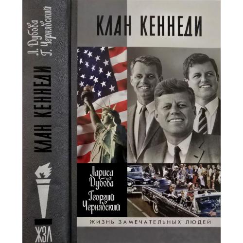 Клан Кеннеди - ЖЗЛ