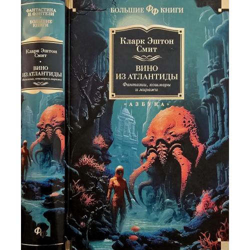 Кларк Эштон Смит - Вино из Атлантиды. ФФБК