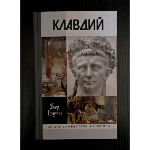 Клавдий - ЖЗЛ