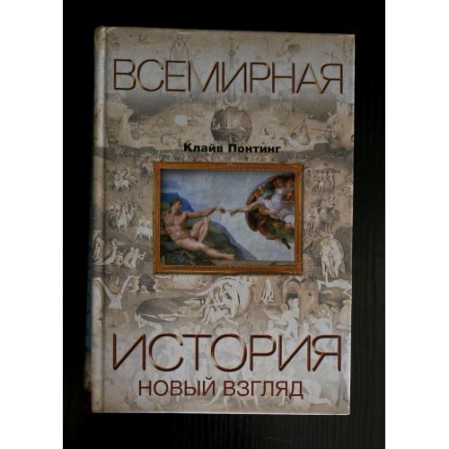 Клайв Понтинг - Всемирная история. Новый взгляд