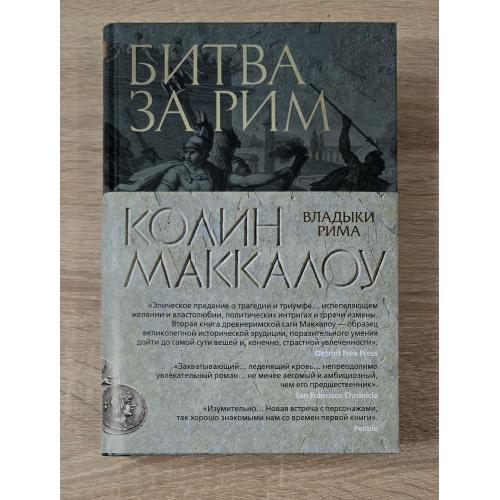 Колин Маккалоу - Битва за Рим. The Big Book