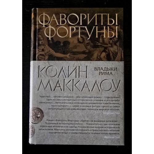 Колин Маккалоу - Фавориты фортуны.The Big Book 