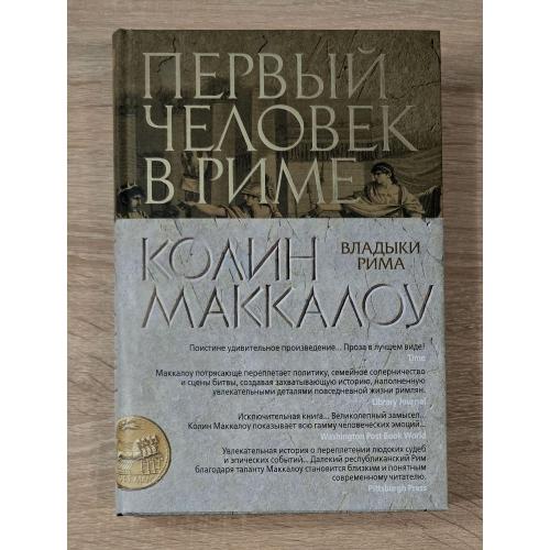 Колин Маккалоу - Первый человек в  Риме. The Big Book