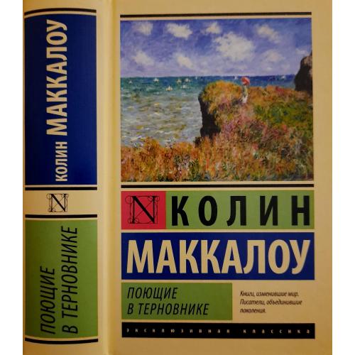 Колин Маккалоу - Поющие в терновнике. ЭК