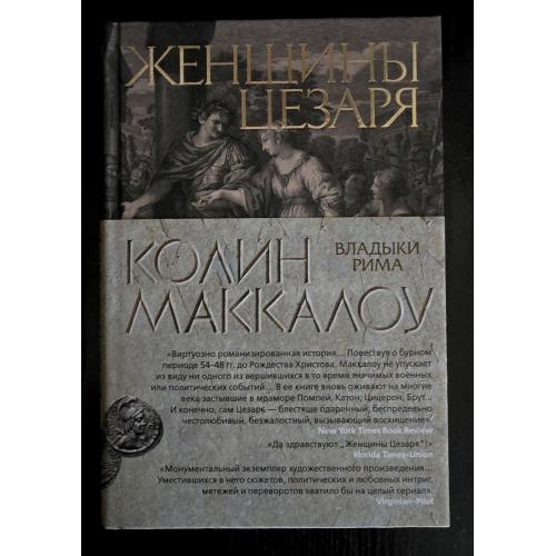 Колин Маккалоу - Женщины Цезаря. The Big Book