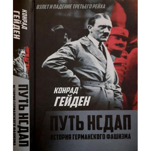 Конрад Гейден - Путь НСДАП. История германского фашизма