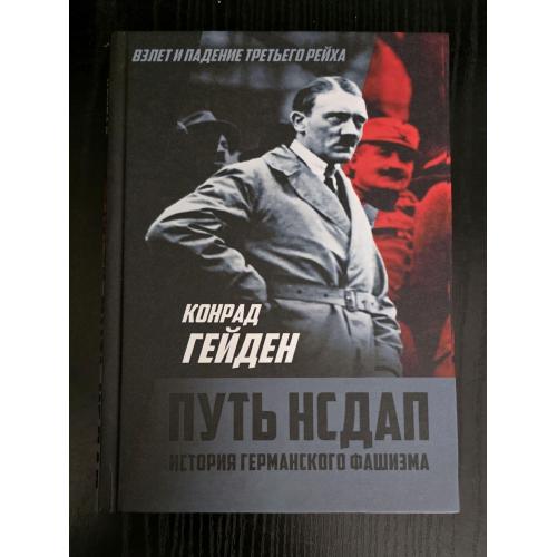 Конрад Гейден - Путь НСДАП. История германского фашизма
