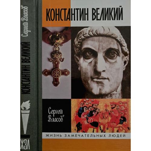 Константин Великий - ЖЗЛ