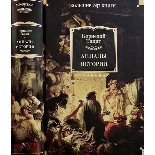 Корнелий Тацит - Анналы. История. NFБК