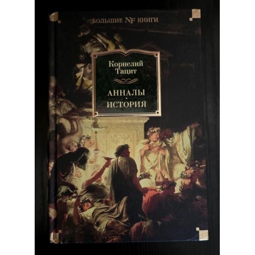 Корнелий Тацит - Анналы. История. NFБК