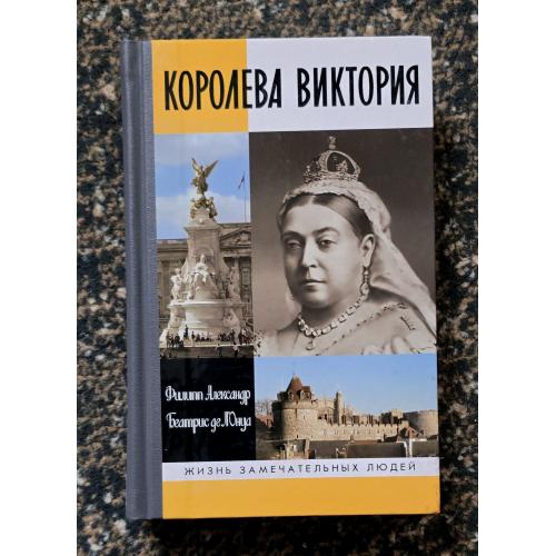 Королева Виктория - ЖЗЛ. Жизнь замечательных людей