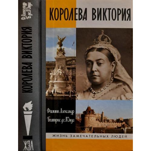 Королева Виктория - ЖЗЛ