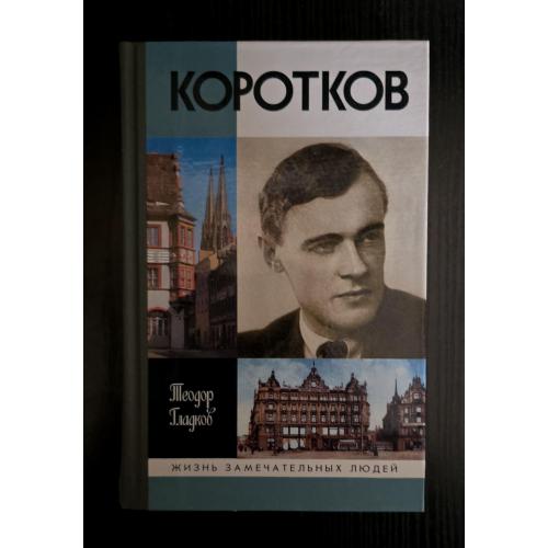 Коротков - ЖЗЛ
