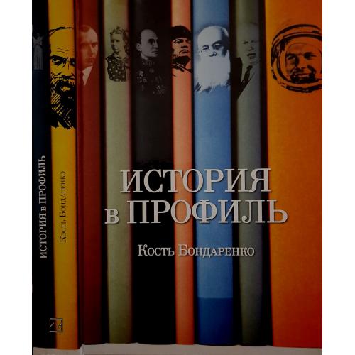 Кость Бондаренко - История в профиль