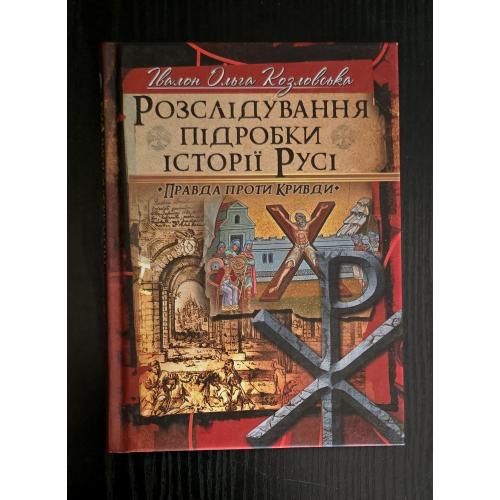 Козловська - Розслідування підробки історії Русі