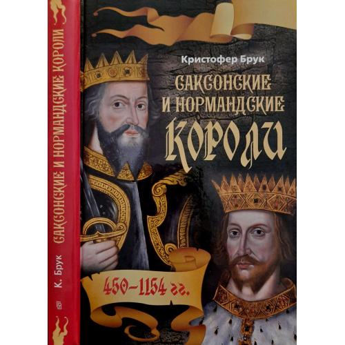 Кр.Брук - Саксонские и нормандские короли. 450-1154