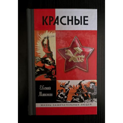 Красные - ЖЗЛ