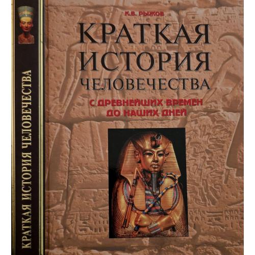 Краткая история человечества с древнейших времен до наших дней