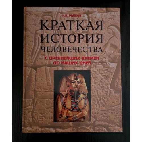 Краткая история человечества с древнейших времен до наших дней