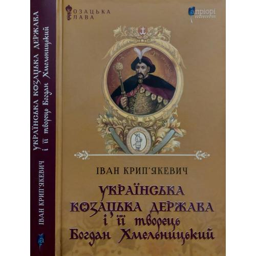 І. Крип'якевич - Українська козацька держава і її творець Богдан Хмельницький