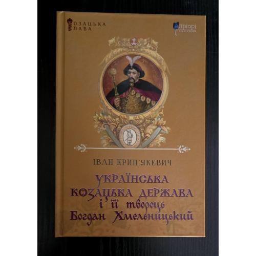 Крип'якевич - Українська козацька держава і її творець Богдан Хмельницький
