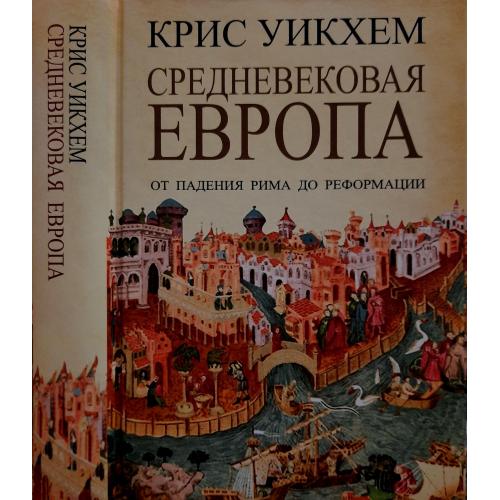 Крис Уикхем - Средневековая Европа: От падения Рима до Реформации