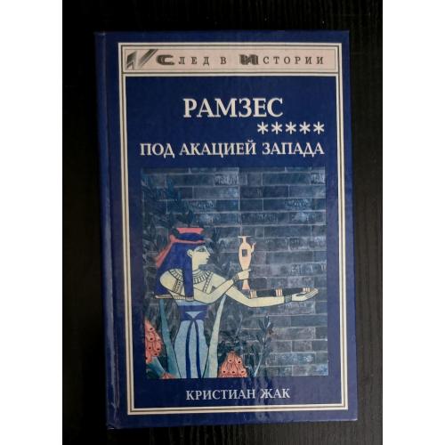 Рамзес. Под акацией Запада. След в Истории