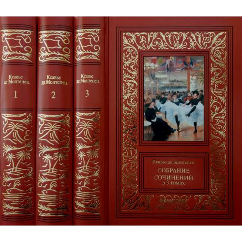 Ксавье де Монтепен - Собрание сочинений в 3-х томах ББПНФ