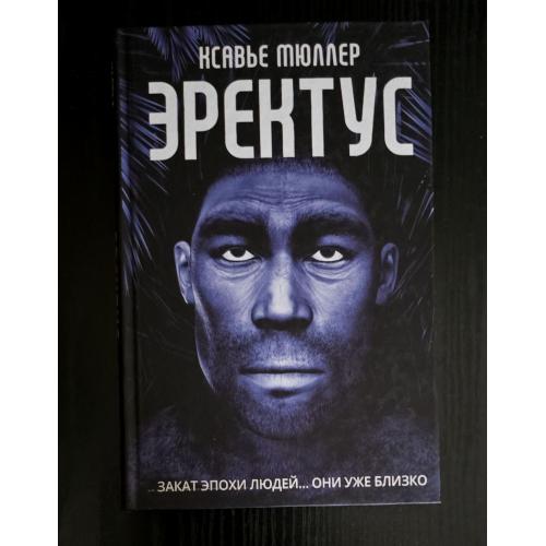 Ксавье Миллер - Эректус
