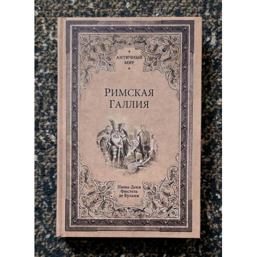 Куланж - Римская Галлия