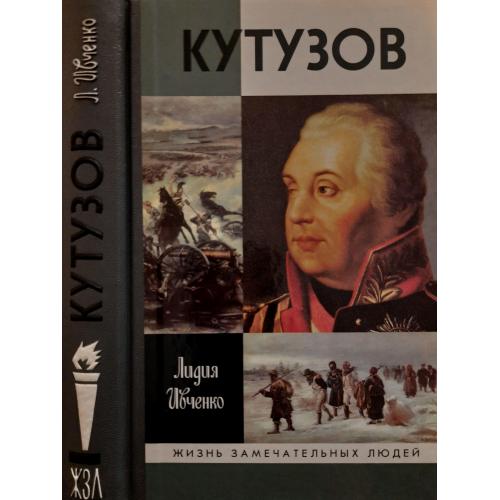 Кутузов - ЖЗЛ