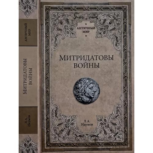 Л.А.Наумов - Митридатовы войны. АМ