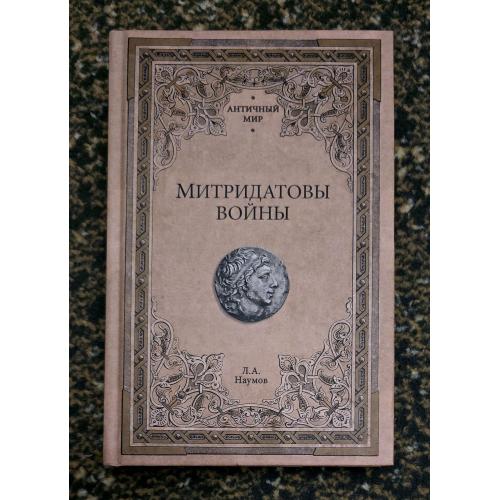 Л.А.Наумов - Митридатовы войны. Античный мир