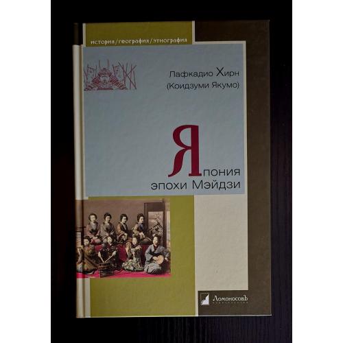 Япония эпохи Мэйдзи. История. География. Этнография. ИГЭ