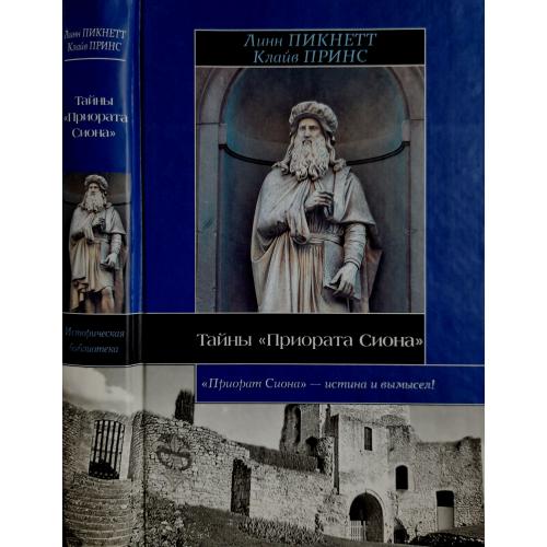 Л.Пикнетт. К.Принс - Тайны Приората Сиона. ИБ