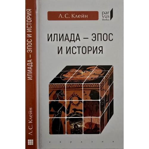 Л.С.Клейн - Илиада: эпос и история Parvus libellus
