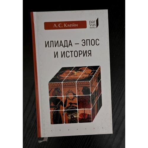 Илиада: эпос и история Parvus libellus